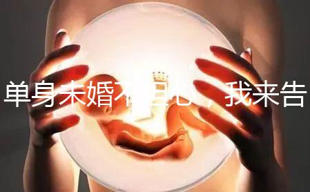 單身未婚不擔(dān)心，我來告訴你哪里做試管嬰兒不用結(jié)婚證！