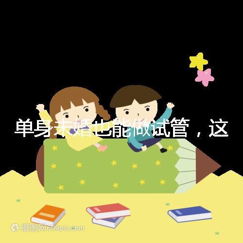 單身未婚也能做試管,這7個國家不需要結(jié)婚證