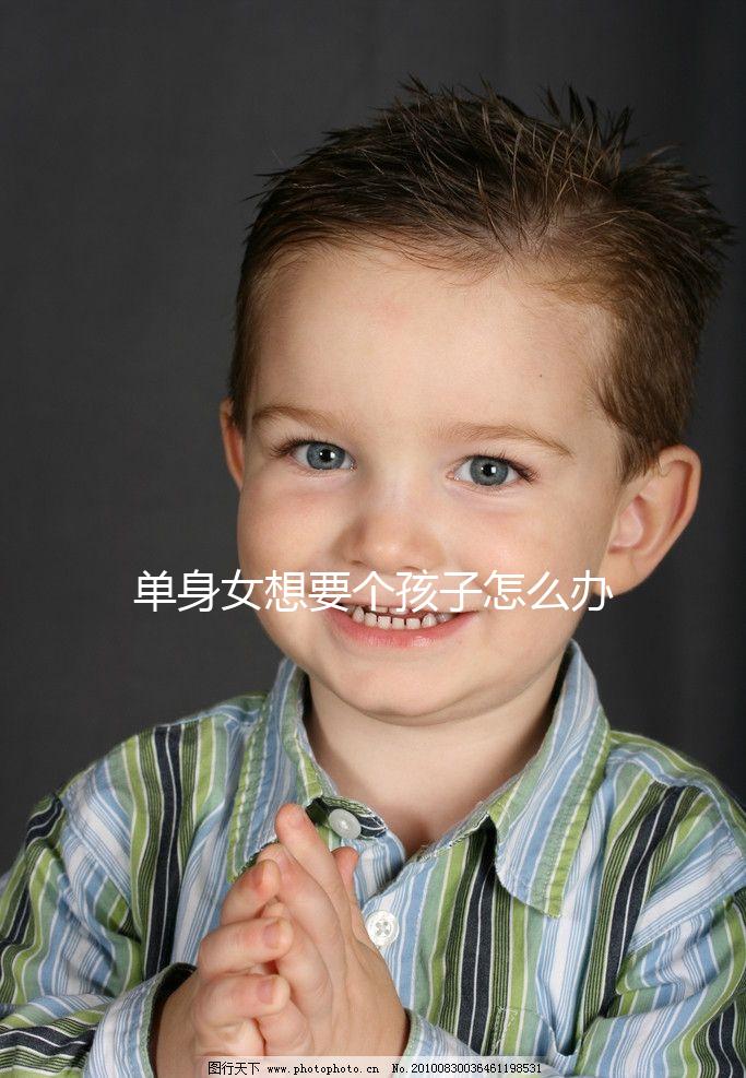 單身女想要個孩子怎么辦（單身女想要個孩子怎么辦知乎）