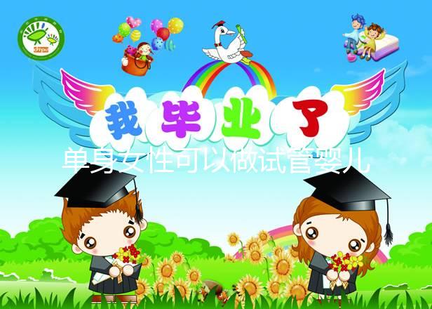 單身女性可以做試管嬰兒嗎？大約多少錢？