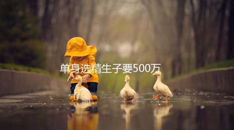 單身選精生子要500萬是謠傳，馬來西亞、泰國(guó)性價(jià)比更高
