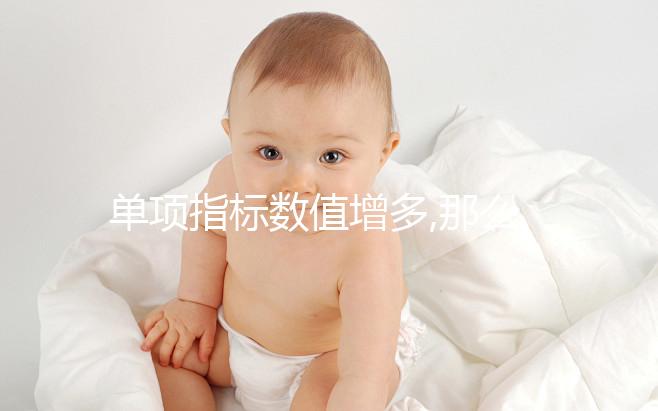單項(xiàng)指標(biāo)數(shù)值增多,那么紅細(xì)胞計數(shù)偏高問題并不大