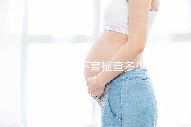 南京不孕不育檢查多少錢看醫(yī)院,玄武這些正規(guī)機構(gòu)別錯過