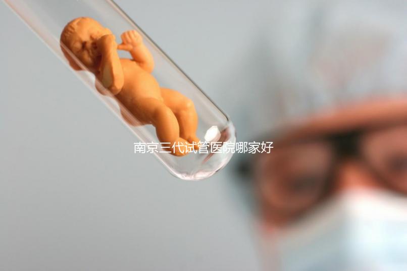 南京三代試管醫院哪家好？僅4家醫院有資質