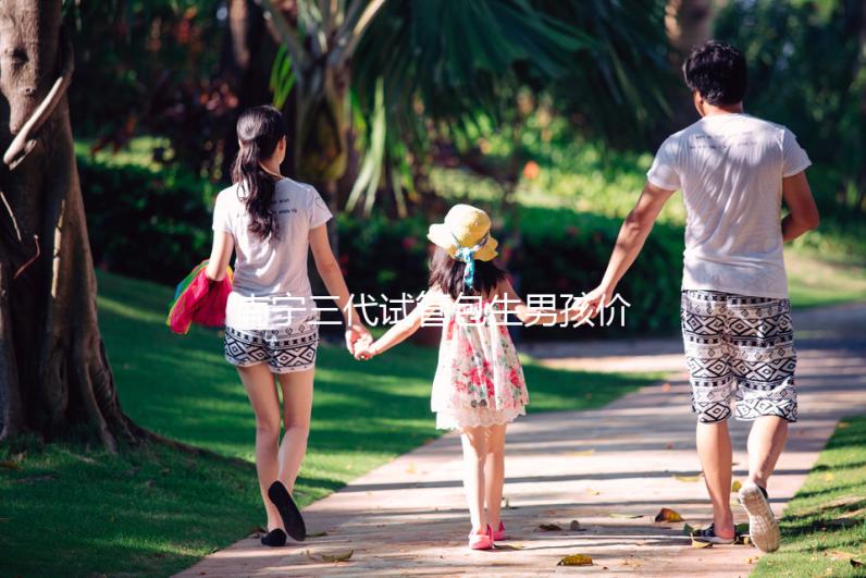 南寧三代試管包生男孩價(jià)格15萬(wàn)不可信，滿足條件才能選性別