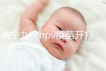 南寧九價hpv疫苗開打了，接種地點、預約方法快看看