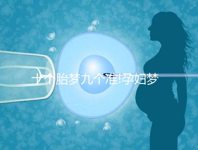 十個(gè)胎夢(mèng)九個(gè)準(zhǔn)!孕婦夢(mèng)見(jiàn)火車的寓意解讀