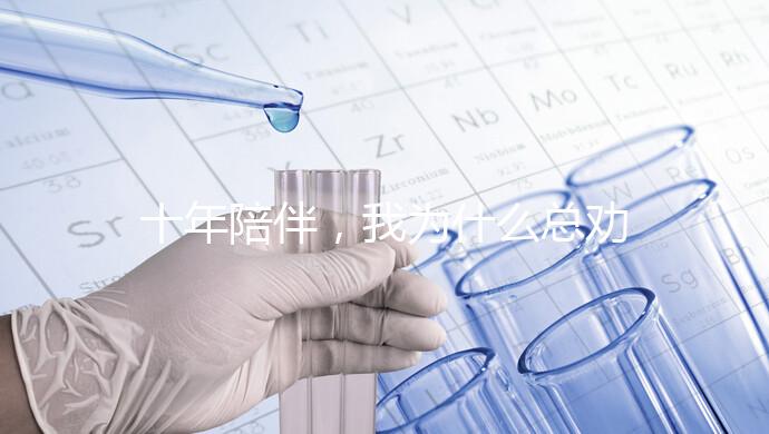 十年陪伴,我為什么總勸你去泰國(guó)做試管?聽聽這位老友的真心話