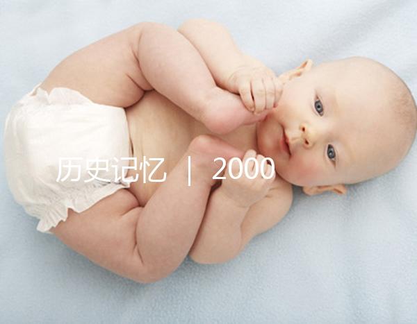 歷史記憶 ｜ 2000年，北京市市屬醫院的第一例試管嬰兒雙胞胎姐妹在北京婦產醫院降生