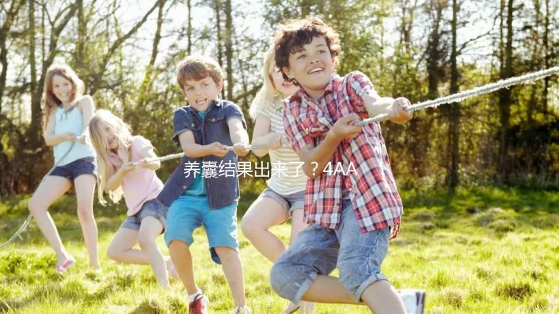 養(yǎng)囊結果出來了?4AA與5AA囊胚孰好孰壞一文便知