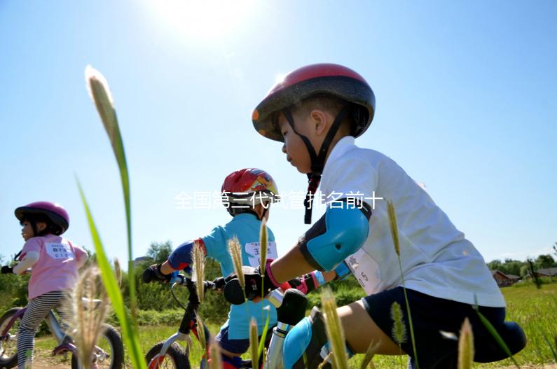 全國第三代試管排名前十名的醫院有哪些?2025十大試管醫院名單