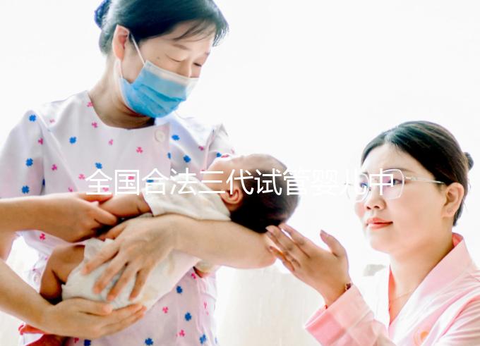 全國(guó)合法三代試管嬰兒中心名單公布,內(nèi)附醫(yī)院詳細(xì)介紹