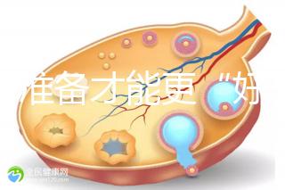 做好準(zhǔn)備才能更“好孕”!美國試管嬰兒進(jìn)周前后3大注意事項(xiàng)
