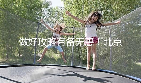 做好攻略有備無(wú)患!北京協(xié)和醫(yī)院初次就診流程一覽