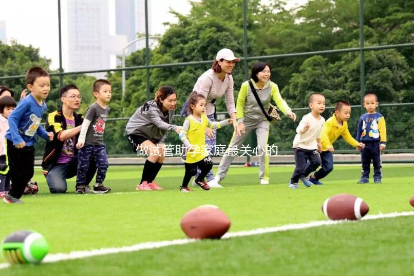 做試管助孕家庭最關心的10個問題，每一個答案都值得收藏