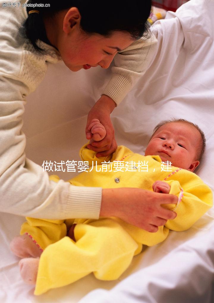 做試管嬰兒前要建檔，建檔原因&建檔要求你都清楚了嗎？