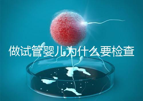 做試管嬰兒為什么要檢查胸片？