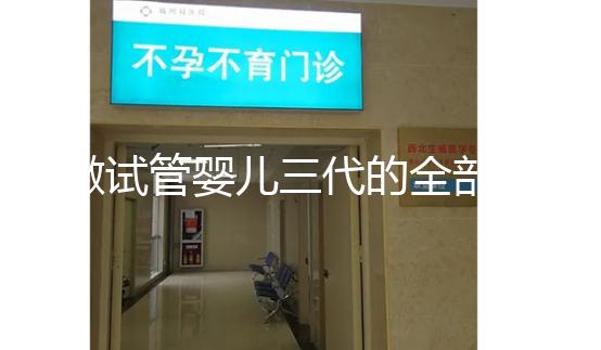 做試管嬰兒三代的全部費用大概是多少?注意事項有哪些?