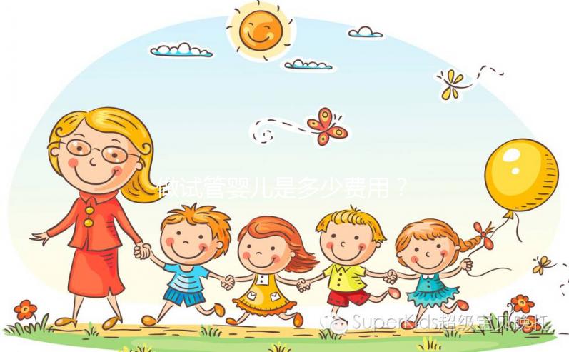 做試管嬰兒是多少費用？大概要多少錢？