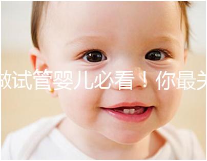 做試管嬰兒必看!你最關心的10個問題!