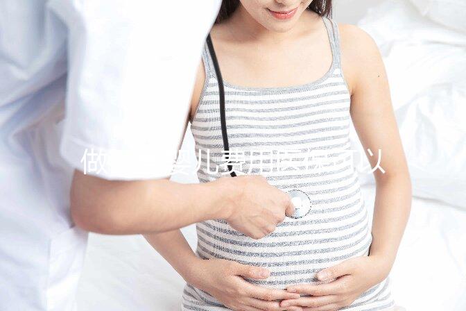 做試管嬰兒費(fèi)用醫(yī)?？梢詧?bào)銷嗎，附上申請(qǐng)流程