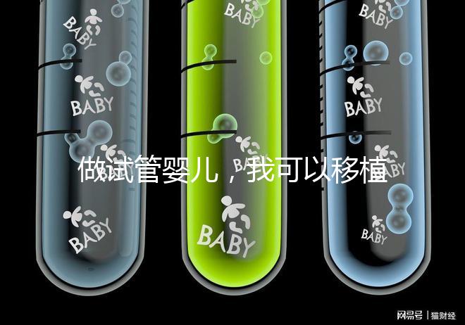 做試管嬰兒,我可以移植兩個(gè)胚胎嗎?