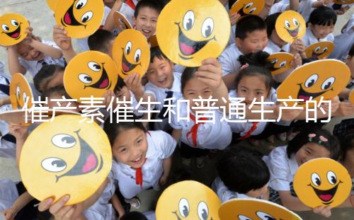 催產素催生和普通生產的疼痛相似,準媽不用害怕!