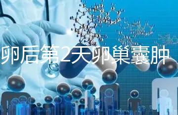 取卵后第2天卵巢囊腫,怎么能快速恢復(fù)?