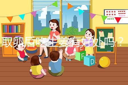 取卵后吃生姜有好處嗎？這4大功效與作用了解下