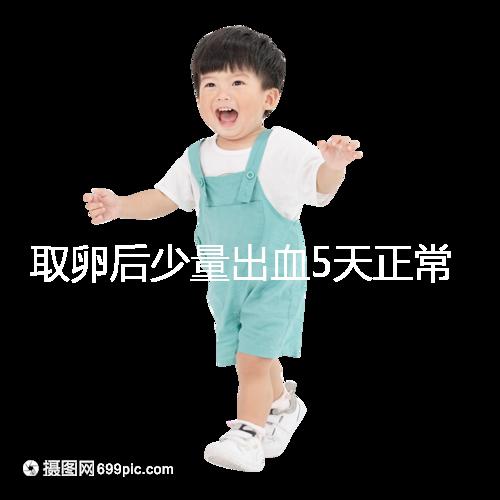 取卵后少量出血5天正常戳，超過此時要警惕