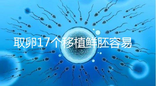 取卵17個移植鮮胚容易失敗有原因，沒腹水試管成功率才高