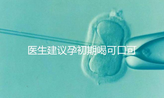 醫(yī)生建議孕初期喝可口可樂止孕吐有原因,影響、原理了解下