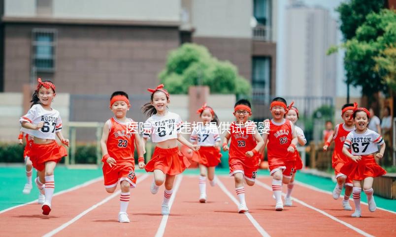 醫院涉嫌違規提供試管嬰兒服務，官方回應