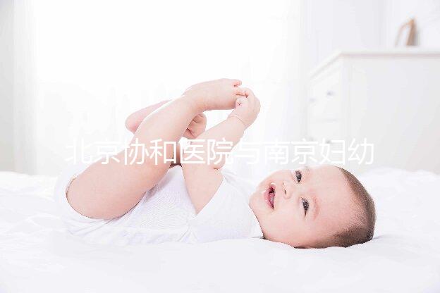北京協(xié)和醫(yī)院與南京婦幼保健院:醫(yī)療實力與婦幼健康的權(quán)威對比