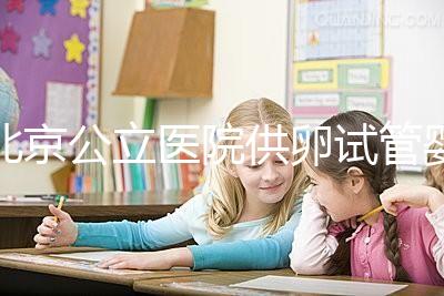 北京公立醫(yī)院供卵試管嬰兒費用一覽,超詳細(xì)助孕開銷了解下