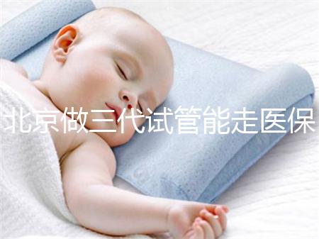 北京做三代試管能走醫保嗎?北京三代試管費用明細