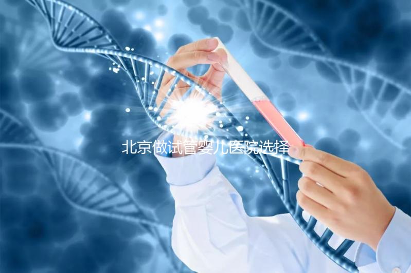 北京做試管嬰兒醫院選擇，這八家隨便選