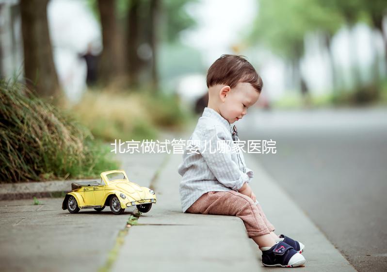 北京做試管嬰兒哪家醫(yī)院最好？