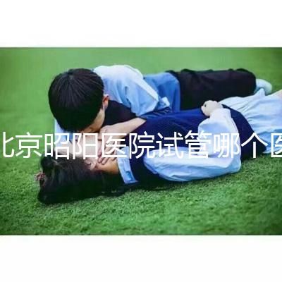 北京昭陽醫(yī)院試管哪個醫(yī)生好？2025各大夫助孕成功率參考