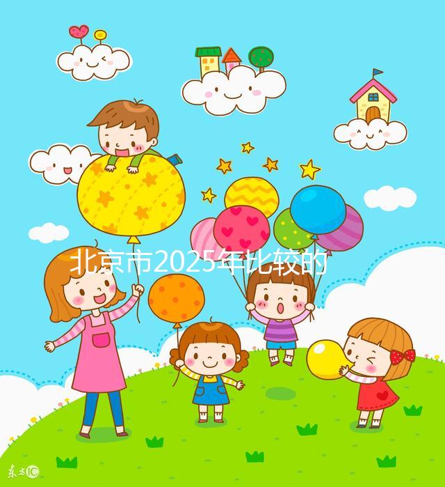 北京市2025年比較的正規(guī)助孕機構名單出來了！