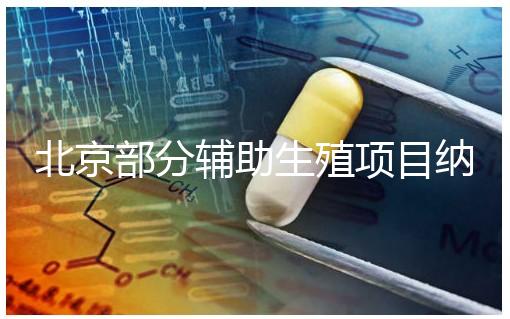 北京部分輔助生殖項目納入醫(yī)保,試管嬰兒費(fèi)用可以報銷啦!