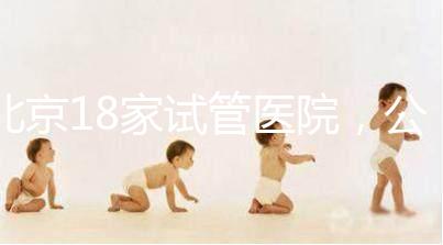 北京18家試管醫院,公立VS私立如何選?