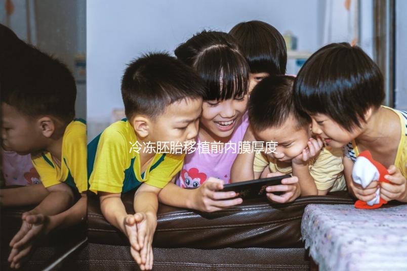 冷凍胚胎移植前內(nèi)膜厚度可同房分析，60s不出血