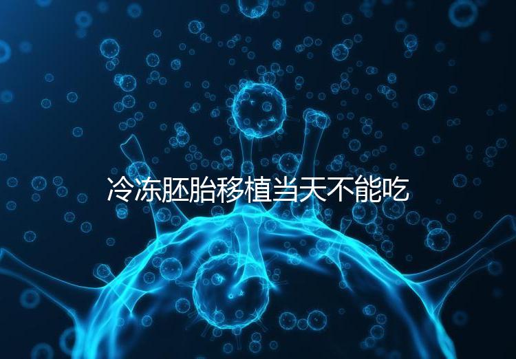 冷凍胚胎移植當(dāng)天不能吃西樂寶膠囊!影響胚胎發(fā)育不是笑話