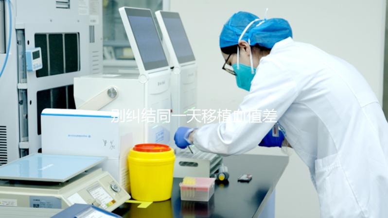 別糾結(jié)同一天移植血值差別咋這么大了,先弄清hcg指數(shù)再說