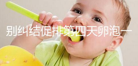 別糾結(jié)促排第四天卵泡一般長(zhǎng)多大了,8mm大小均勻算正常