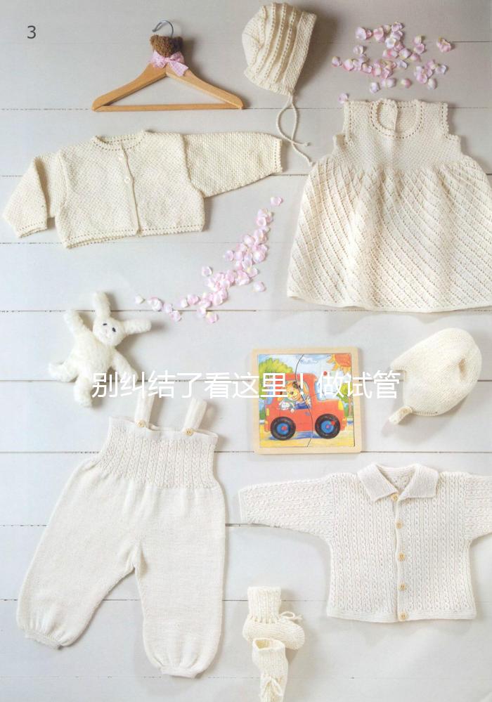 別糾結了看這里！做試管嬰兒選鮮胚移植還是凍胚移植