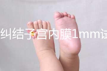 別糾結子宮內膜1mm試管成功率高不高，先看能否移植