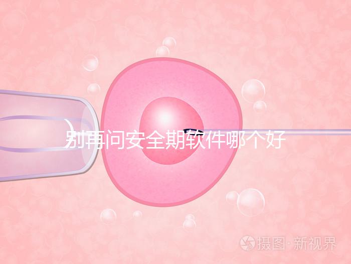 別再問安全期軟件哪個(gè)好,送你個(gè)萬能公式自己測驗(yàn)!