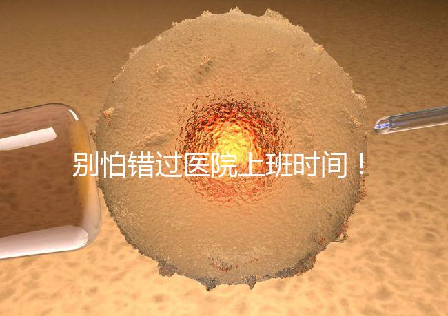 別怕錯過醫院上班時間！中信湘雅網上掛號攻略送給你